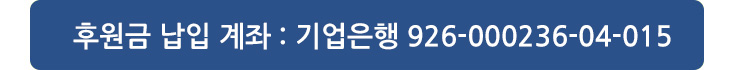 후원금 납입 계좌 : 기업은행 926-000236-04-015